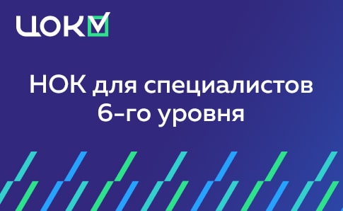 НОК для специалистов 6-го уровня: готовьтесь уже сейчас!