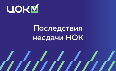 Последствия несдачи НОК