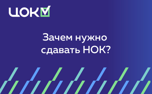 Зачем нужно сдавать НОК?