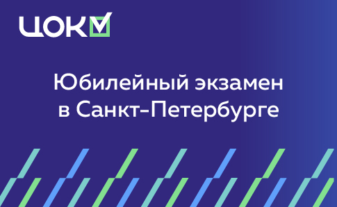 Юбилейный экзамен: успех партнёров в Санкт-Петербурге