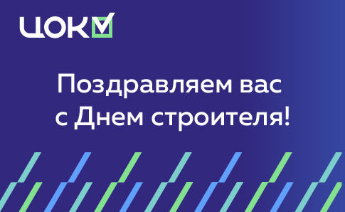 С наступающим Днем строителя!