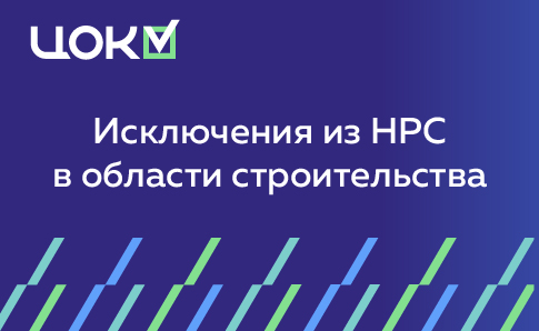 Из НРС в области строительства было исключено еще 304 специалиста