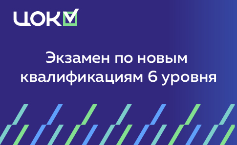 Важное объявление! Мы начинаем проводить экзамен по новым квалификациям 6 уровня