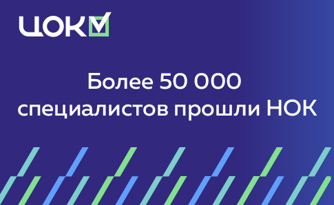 Более 50 000 специалистов прошли НОК